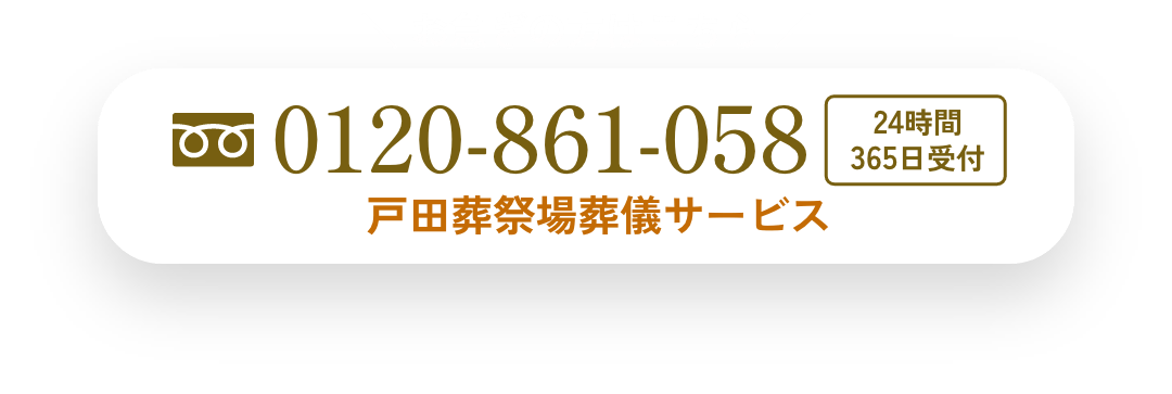 ＼ お急ぎの方はこちら ／ 0120-861-058 24時間 365日受付 戸田葬祭場葬儀サービス