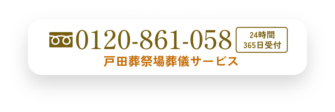 ＼ お急ぎの方はこちら ／ 0120-861-058 24時間 365日受付 戸田葬祭場葬儀サービス