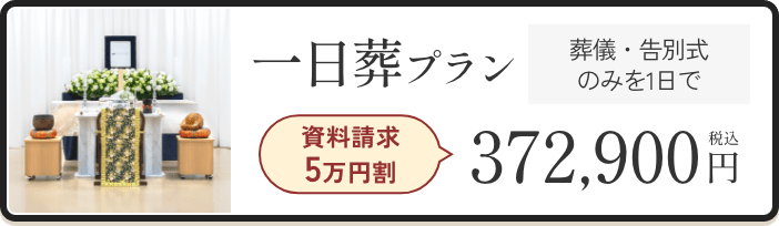 一日葬プラン 372,900円