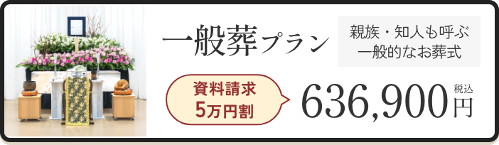 一般葬プラン 636,900円