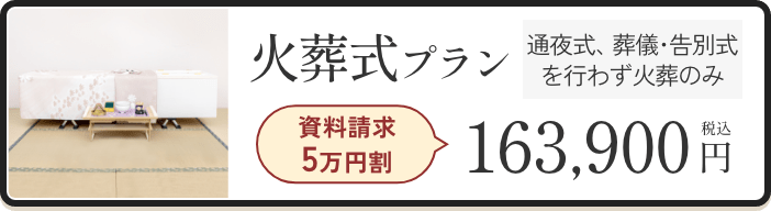 火葬式プラン 163,900円